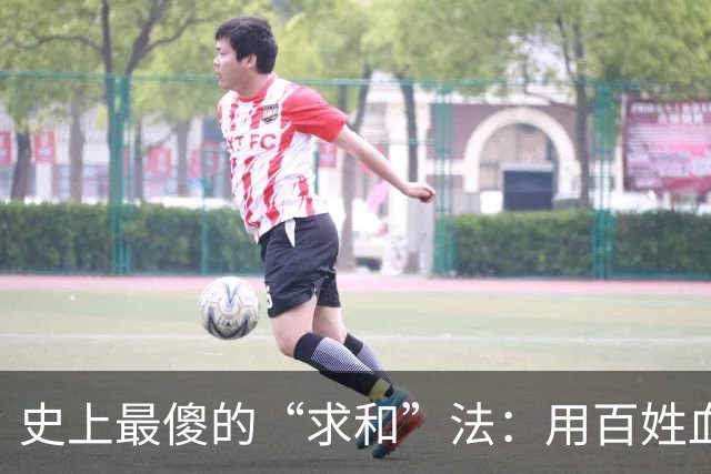 史上最傻的“求和”法：用百姓血汗给高层买安宁